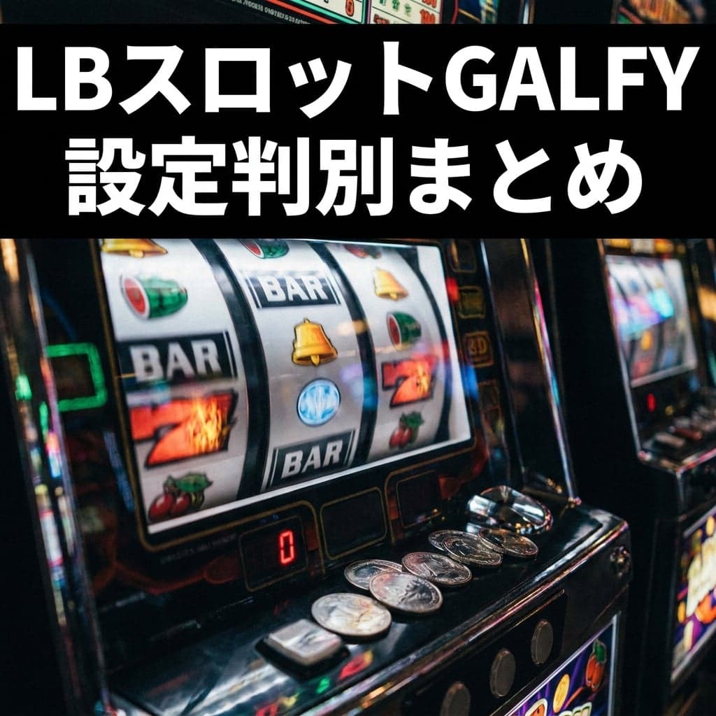 LBスロットGALFY 設定判別まとめ — 天井非搭載、REG確率1.44倍差で見抜く設定狙い