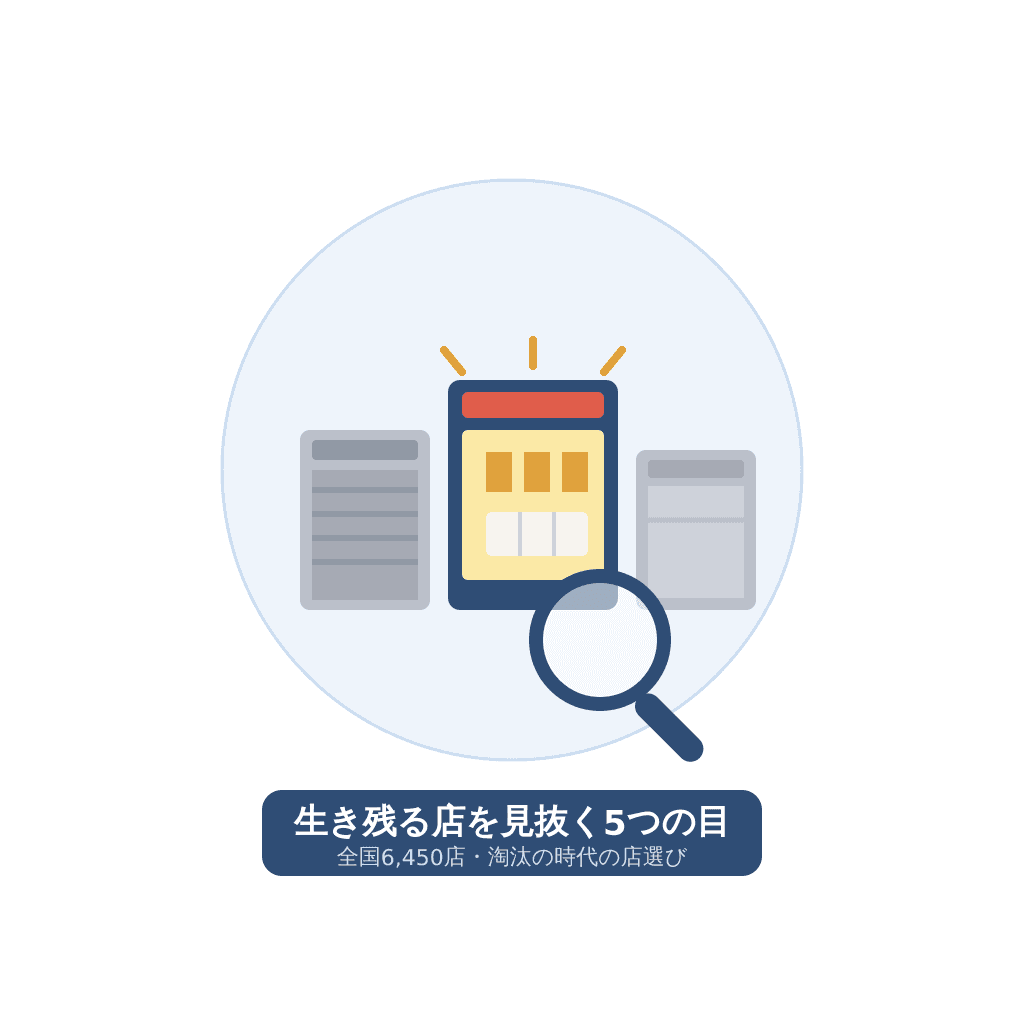 ホールが減る時代の店選び──全国約6,450店、淘汰の時代に「生き残る店」を見抜く5つの目