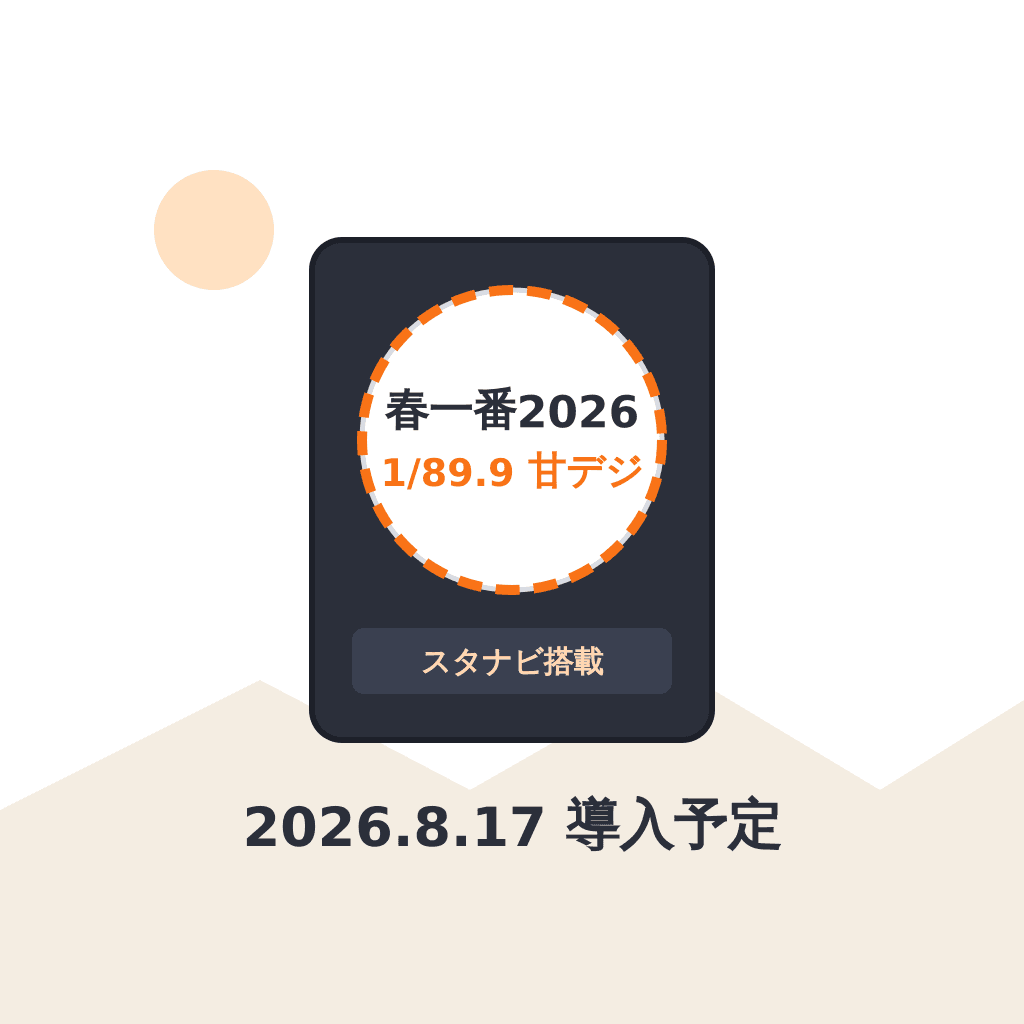 P春一番2026 導入前まとめ — 甘デジ約1/89.9×スタート安定装置・2026年8月17日導入