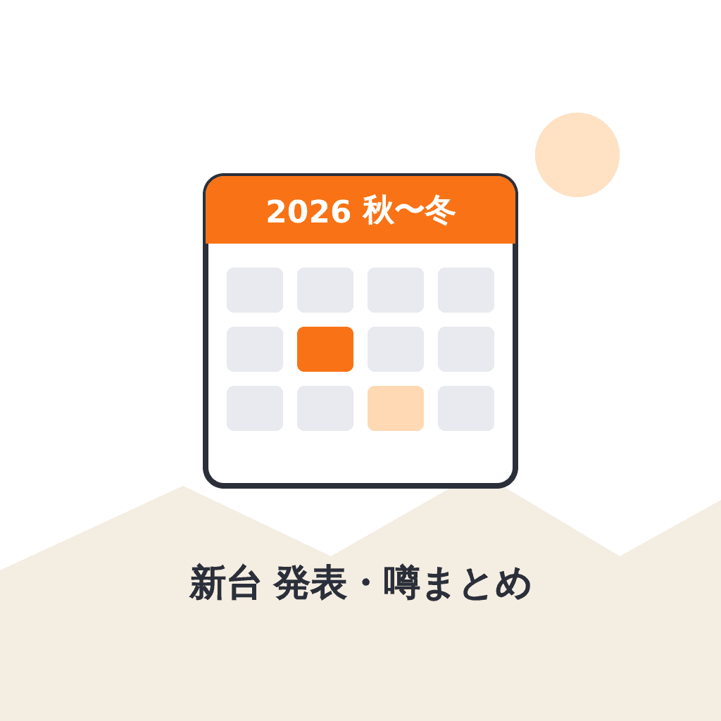 2026年秋〜冬の新台 発表・噂まとめ — 9月以降の注目機を確度ラベル付きで整理【随時更新】