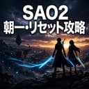 SAO2 朝一・リセット完全ガイド|天井256Gに短縮+死銃優遇・据え置きは液晶0Gでも引き継ぎ【スマスロ】