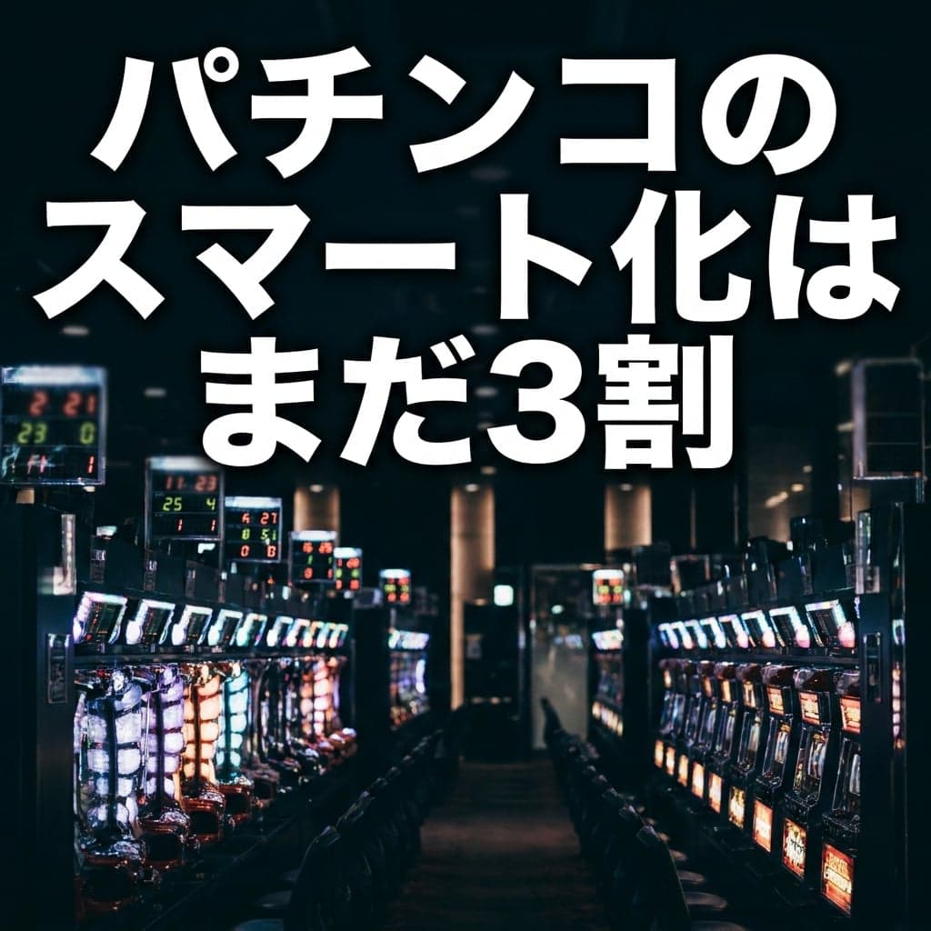 パチンコのスマート化はまだ3割 — 設置比率27.9%が示す「島によって手順が違う」時期の長さ