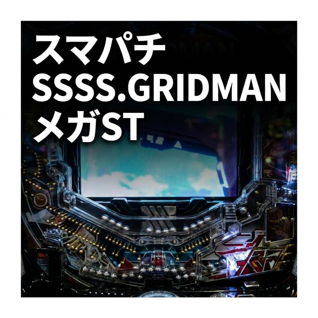 スマパチ SSSS.GRIDMAN メガSTART 159ver. スペック・ボーダー — ボーダー約32回転の重さと電光覚醒RUSH継続約80%